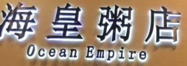 海皇粥店加盟logo