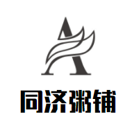 同济粥铺加盟logo