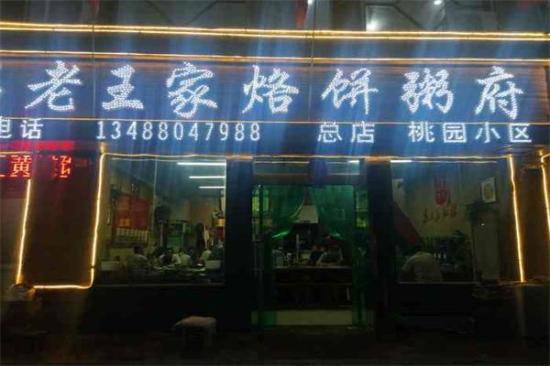 清石老王家烙饼粥府加盟产品图片