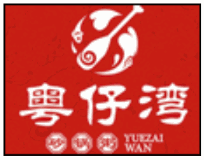 粤仔湾砂锅粥加盟logo
