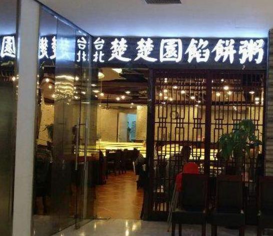 楚楚园馅饼粥店加盟产品图片