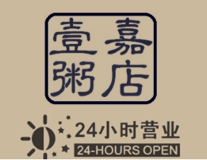 壹嘉粥店加盟logo