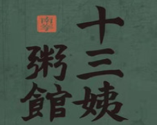 南拳十三姨潮汕砂锅粥加盟logo