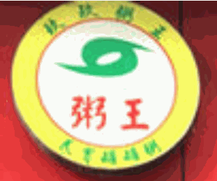 99粥王加盟logo