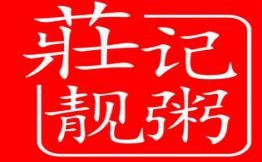 庄记靓粥加盟logo