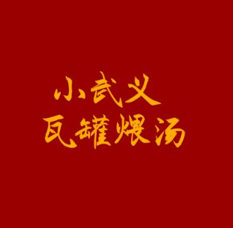 小武义瓦罐煨汤加盟logo