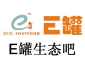 e罐生态瓦罐快餐加盟