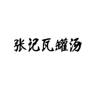 张记瓦罐汤加盟logo