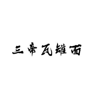 三帝瓦罐面加盟logo