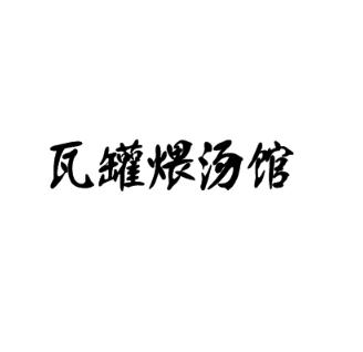 瓦罐煨汤馆加盟logo