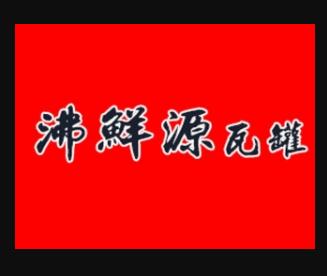 沸鲜源瓦罐加盟logo