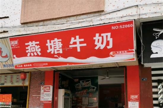 燕塘牛奶店加盟产品图片