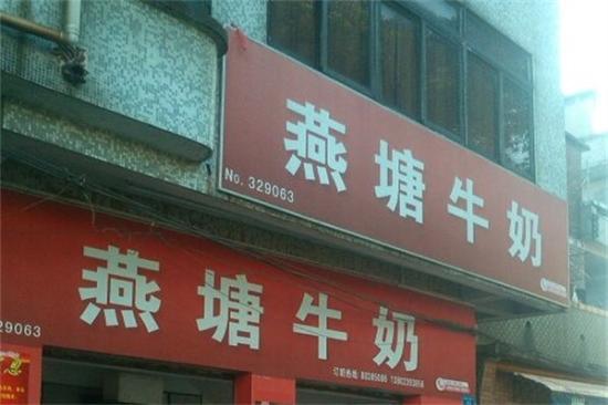 燕塘牛奶店加盟产品图片