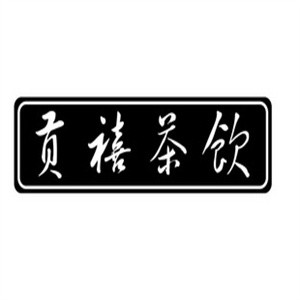贡禧茶饮加盟logo