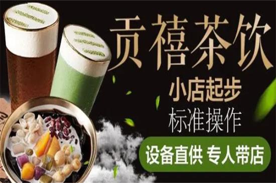 贡禧茶饮加盟产品图片