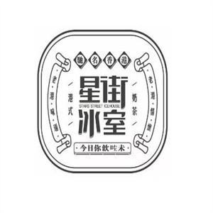 星街冰室加盟logo