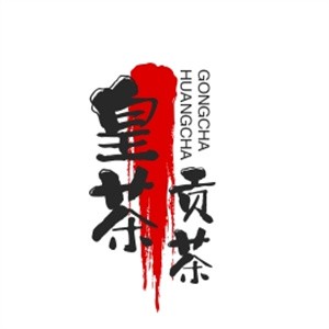 皇茶贡茶加盟logo