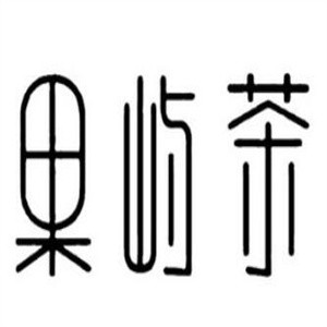 果屿茶加盟logo