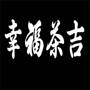 幸福茶吉加盟logo