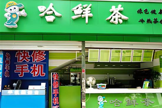 哈鲜茶加盟产品图片