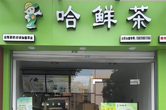 哈鲜茶加盟产品图片