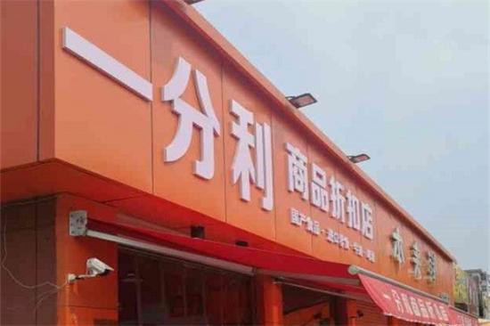 一分利食品折扣店加盟产品图片