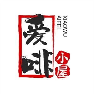 爱啡小屋加盟logo