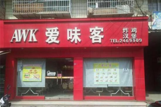 艾味客汉堡店加盟产品图片