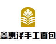 鑫惠泽手工面包加盟logo