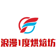 浪漫1度烘焙坊加盟logo