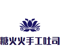 糖火火手工吐司加盟logo