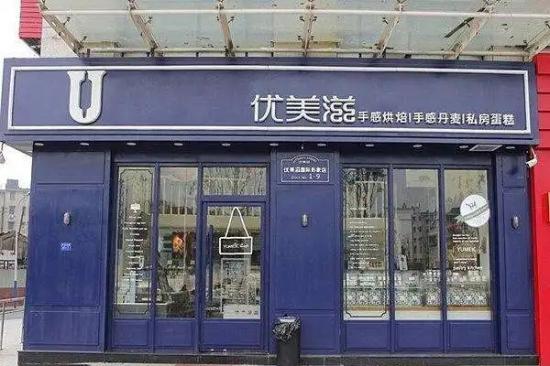 优美滋蛋糕店加盟产品图片