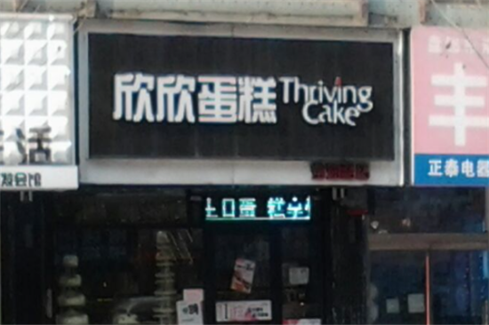 欣欣蛋糕店加盟产品图片