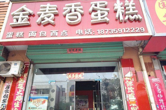 金麦香蛋糕店加盟产品图片