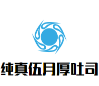 纯真伍月厚吐司加盟logo