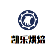 凯乐烘焙加盟logo