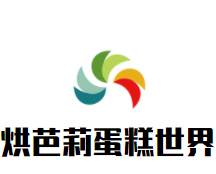 烘芭莉蛋糕世界加盟logo