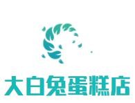 大白兔蛋糕店加盟logo