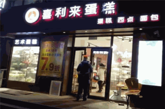 喜利来蛋糕店加盟产品图片