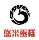 悠米蛋糕加盟logo