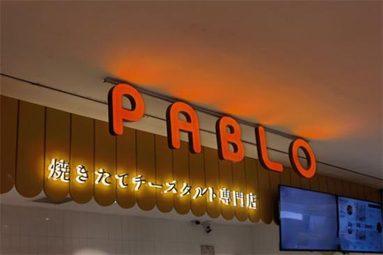 PABLO芝士挞挞蛋糕店加盟产品图片