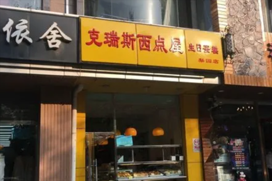 克瑞斯蛋糕店加盟产品图片