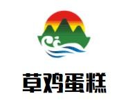 草鸡蛋糕加盟logo