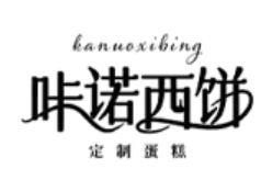 咔诺西饼加盟logo