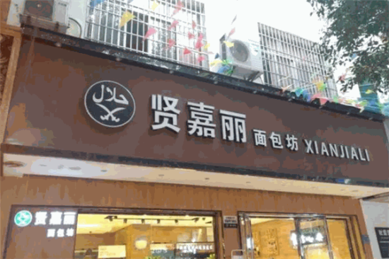 贤嘉丽蛋糕店加盟产品图片