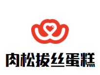 肉松拔丝蛋糕加盟logo