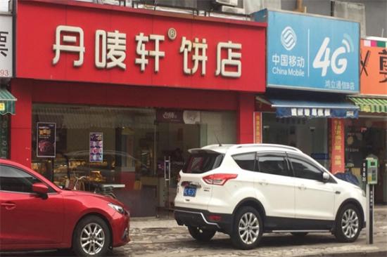 丹麦轩蛋糕店加盟产品图片