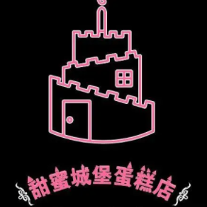 甜蜜城堡生日蛋糕主题店加盟logo