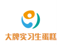 大牌实习生蛋糕加盟logo