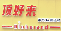 顶好来蛋糕加盟logo